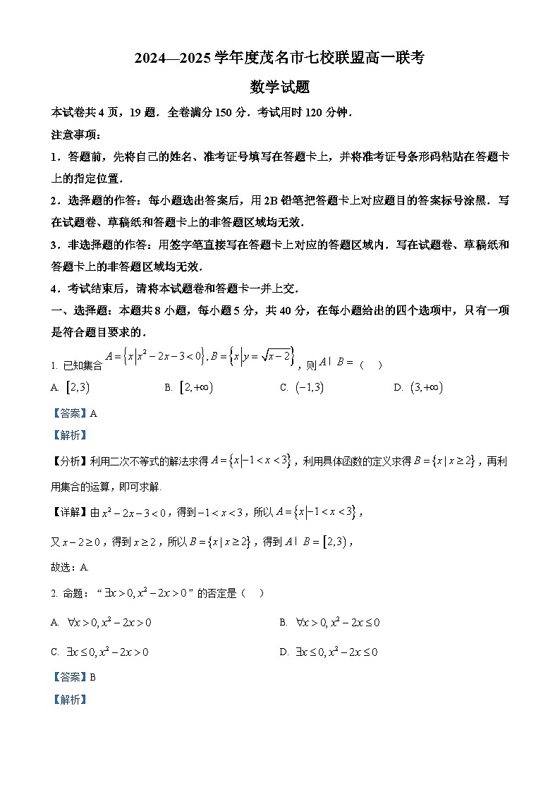 广东省茂名市七校2024-2025学年高一下学期2月月考试题数学试卷+解析第1页