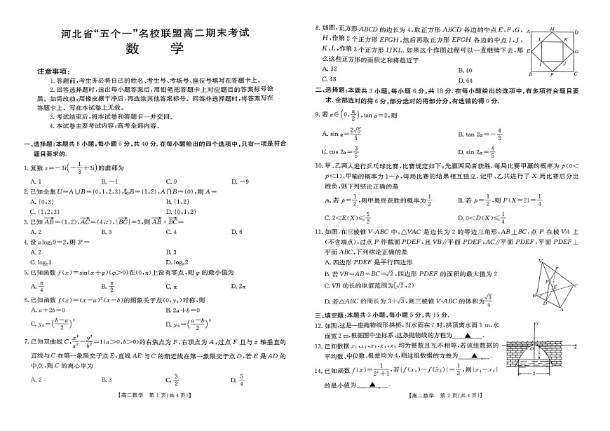 河北省“五个一_名校联盟2024-2025学年高二下学期期末考试数学试题第1页