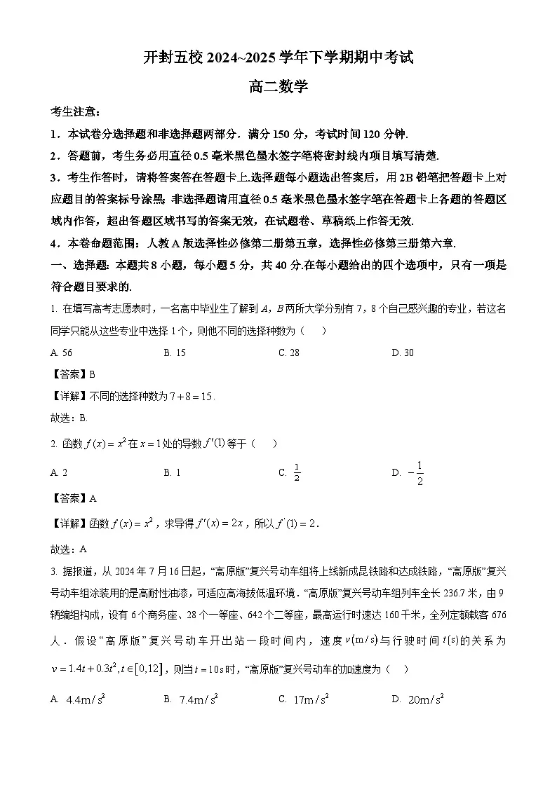 河南省开封市五校2024-2025学年高二下学期期中考试数学试卷+解析第1页