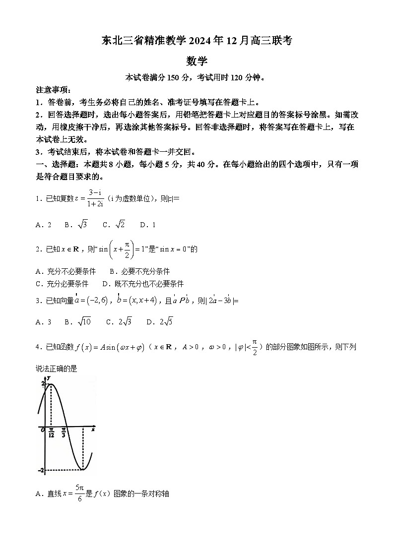 东北三省精准教学2025届高三上学期12月联考数学试卷第1页