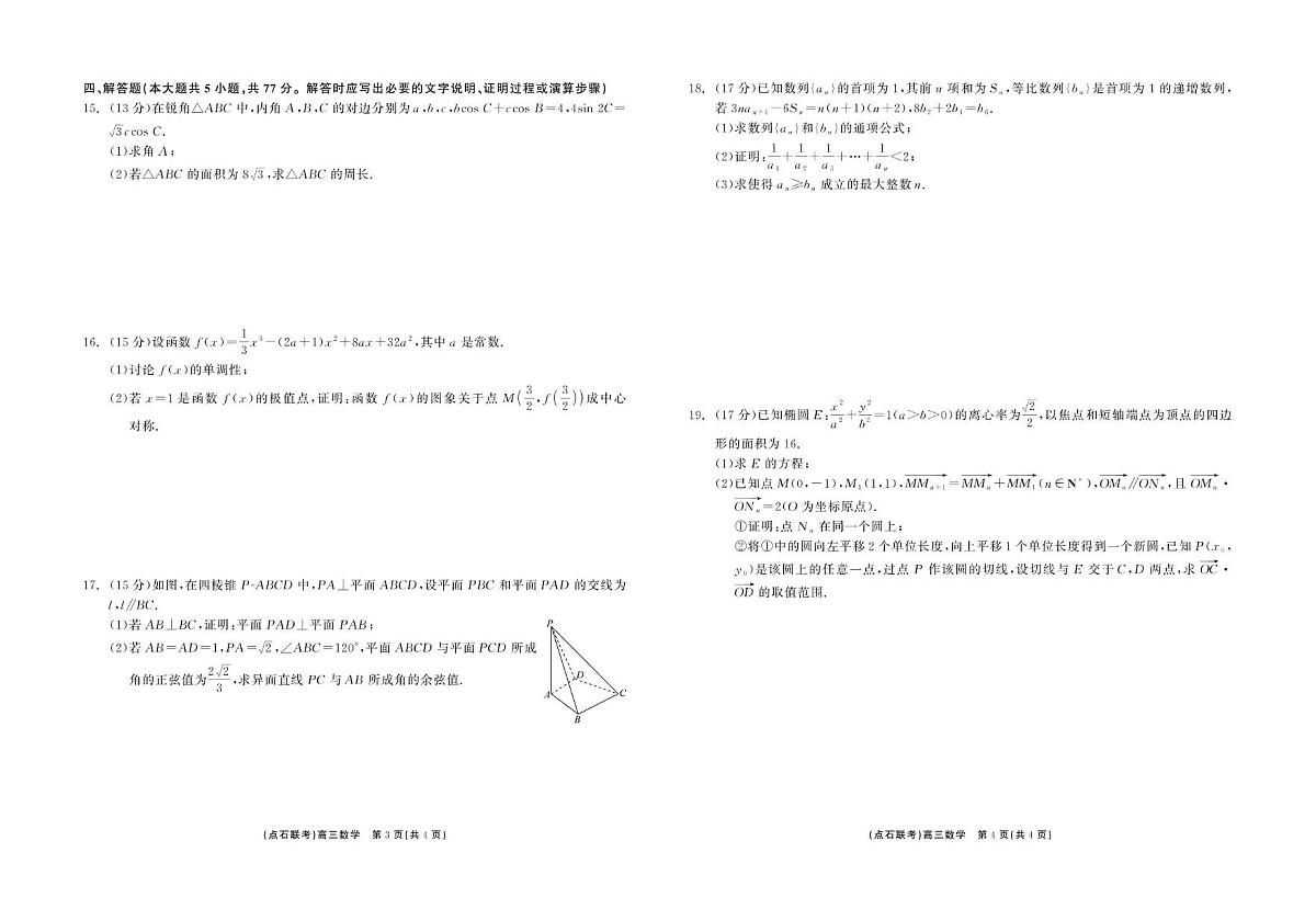 东三省2024-2025学年高三 上学期12月调研测试数学试题+答案第2页