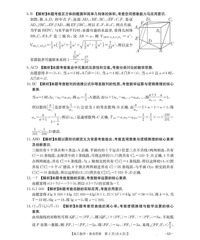 甘肃省金太阳2026届高三9月开学联考（GS）数学答案第2页