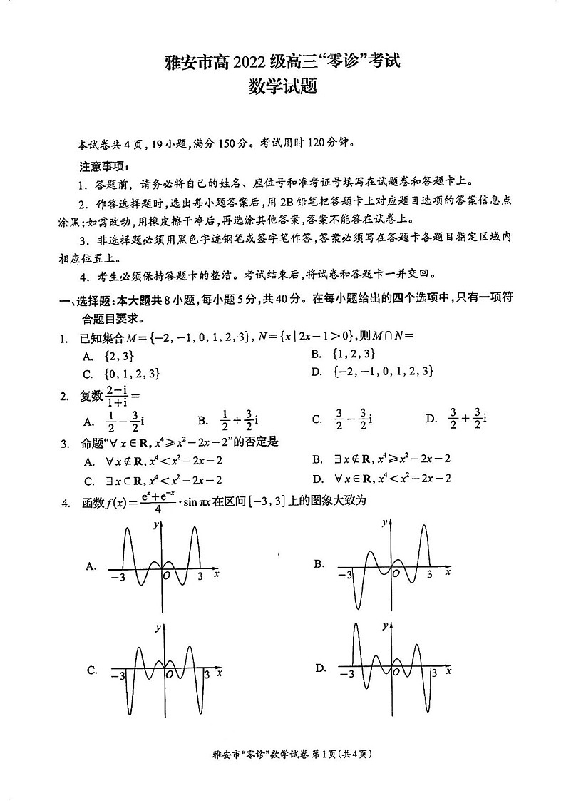 2025届四川省雅安市高三下学期零诊考试-数学试卷（含答案）第1页