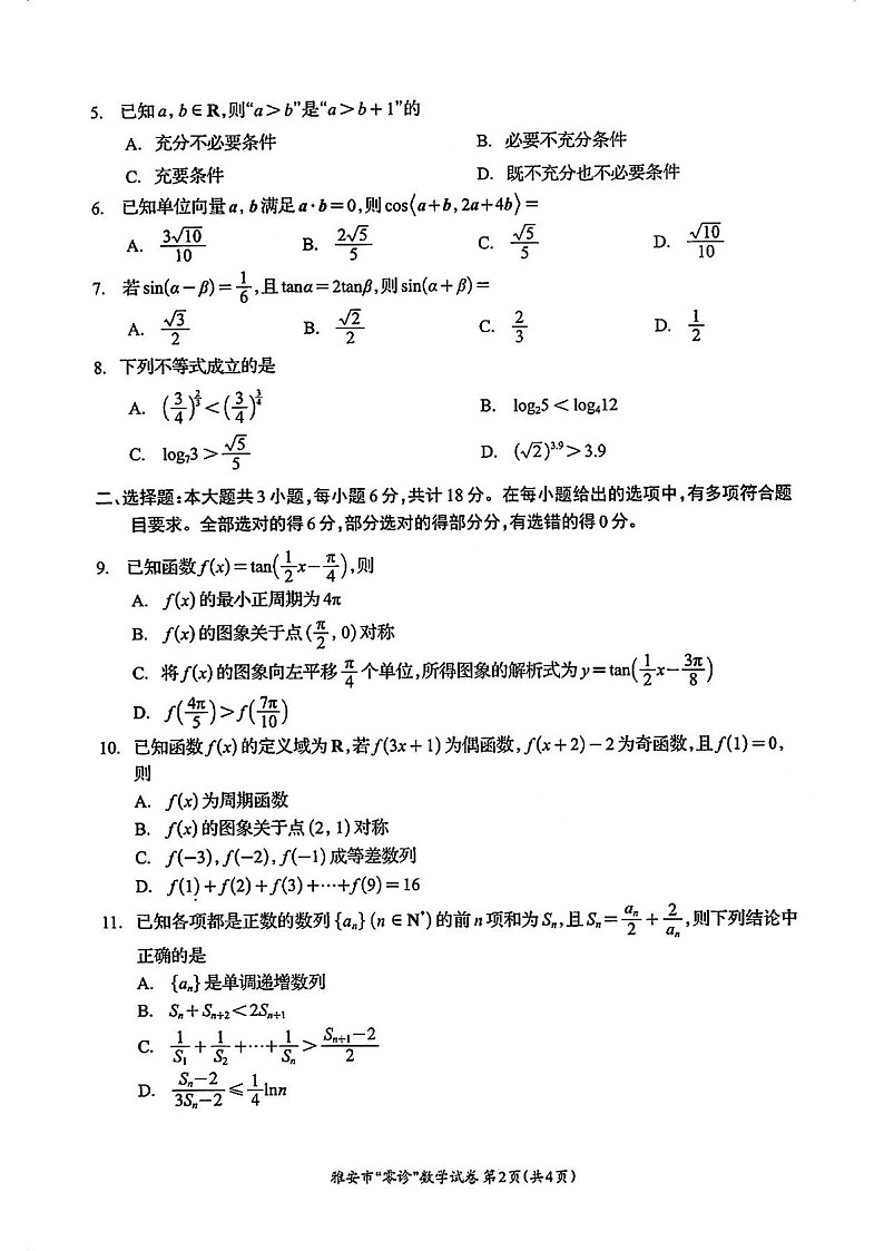 2025届四川省雅安市高三下学期零诊考试-数学试卷（含答案）第2页