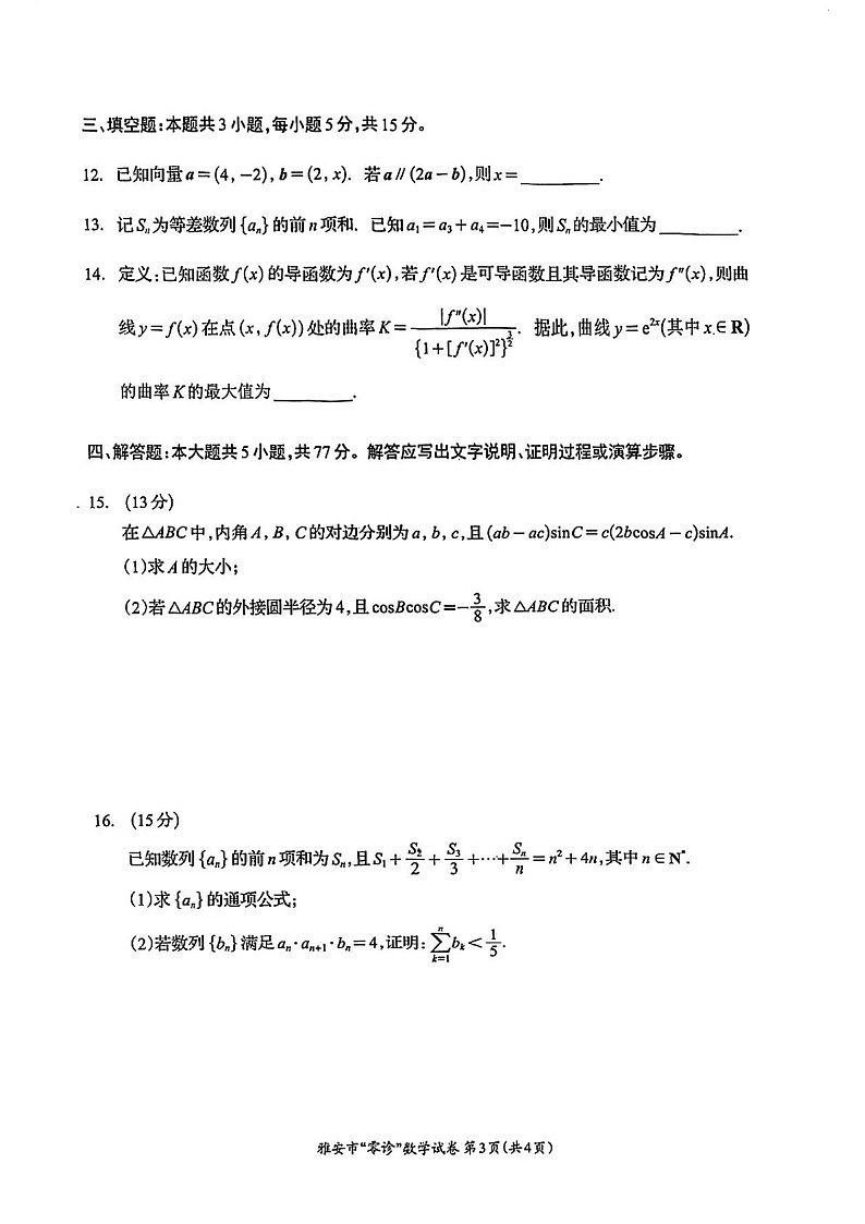 2025届四川省雅安市高三下学期零诊考试-数学试卷（含答案）第3页