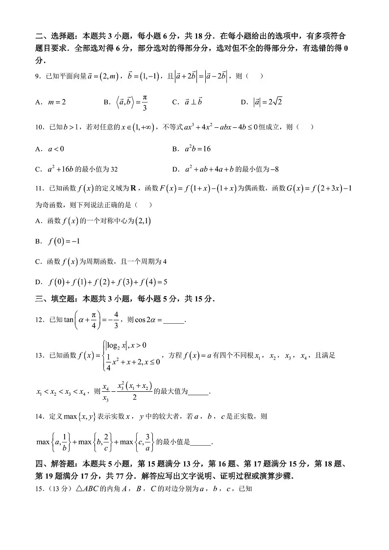 安徽省2025届省十联考高三下学期第二次教学质量检测-数学试卷（含答案）第3页