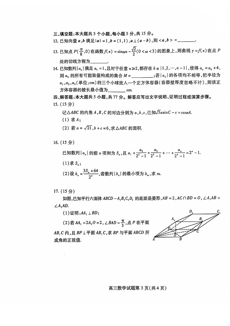 山东省潍坊市2025届高三下学期11月期中考试-数学试题（含答案）第3页