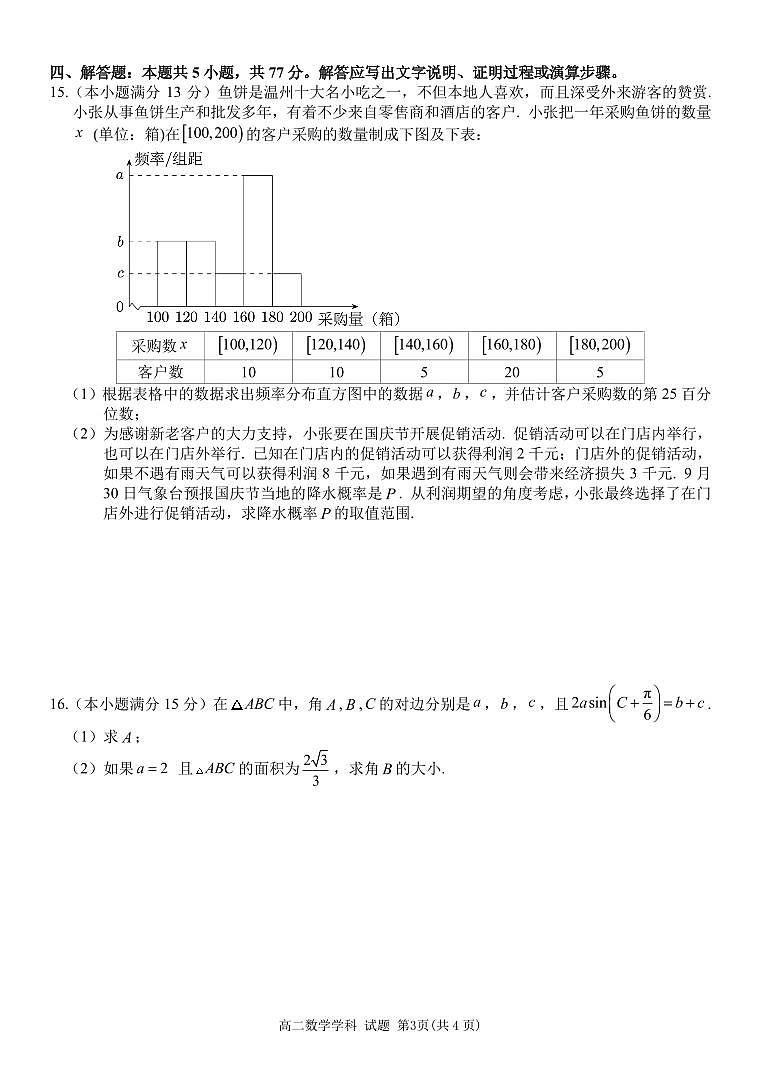 浙江省2024学年第二学期温州十校联合体高二期末联考数学试卷+答案第3页