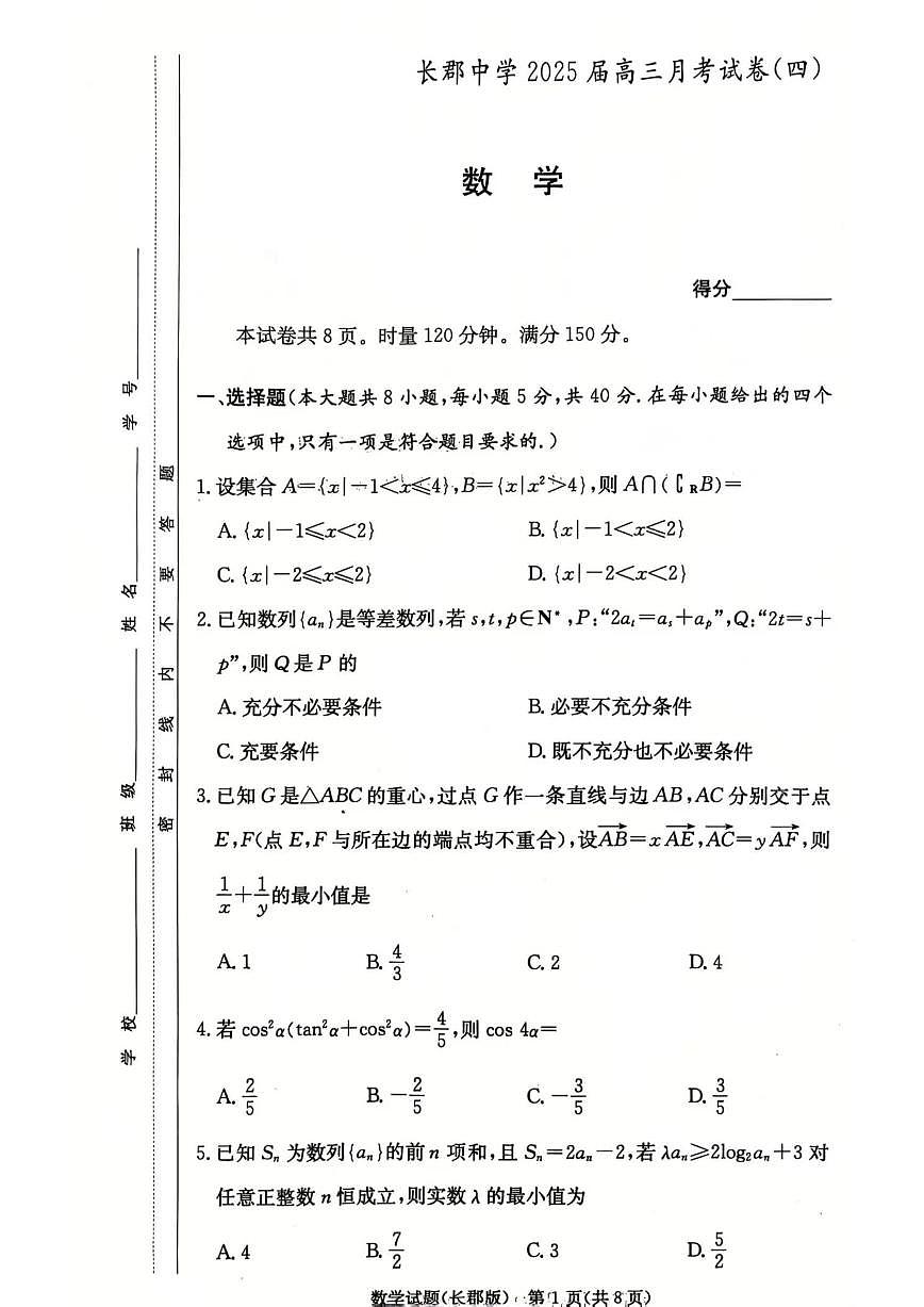 长郡中学2025届高三上学期月考试卷（四）数学试卷第1页