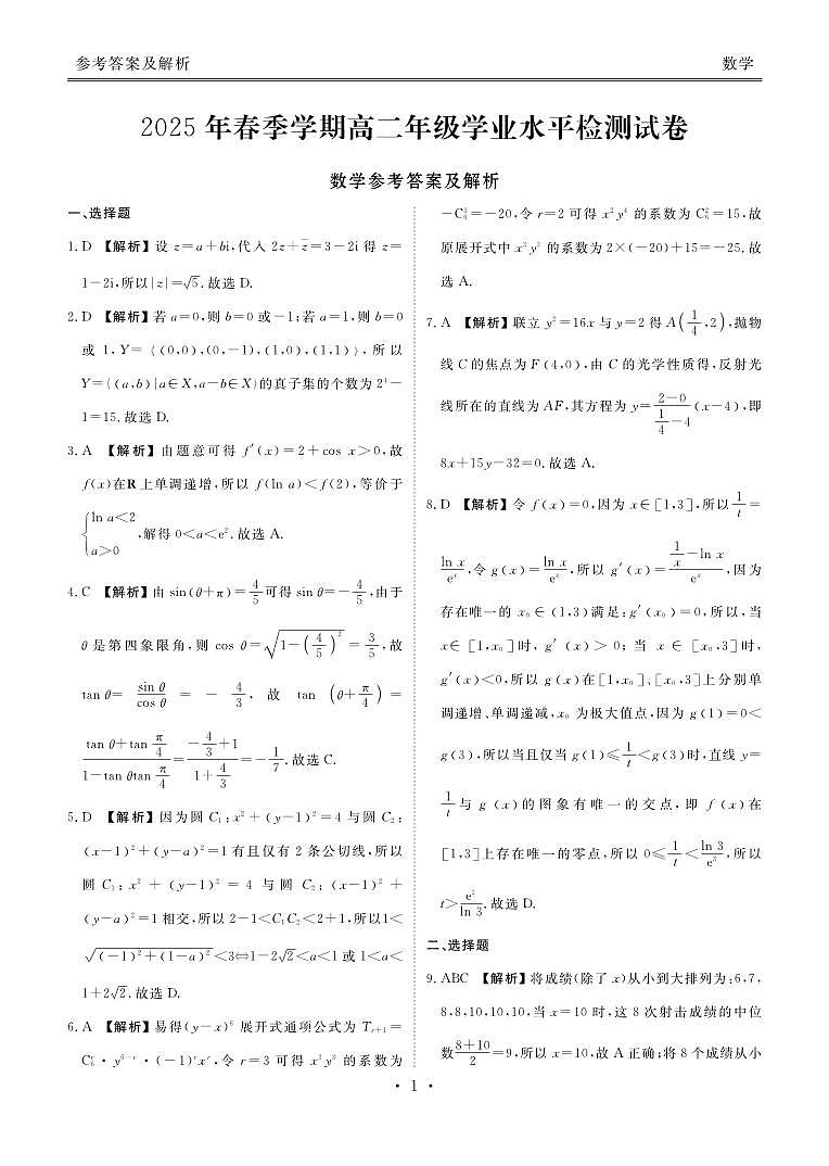 云南省衡水金卷2025年春季学期高二年级学业水平检测试卷数学试卷+答案第3页