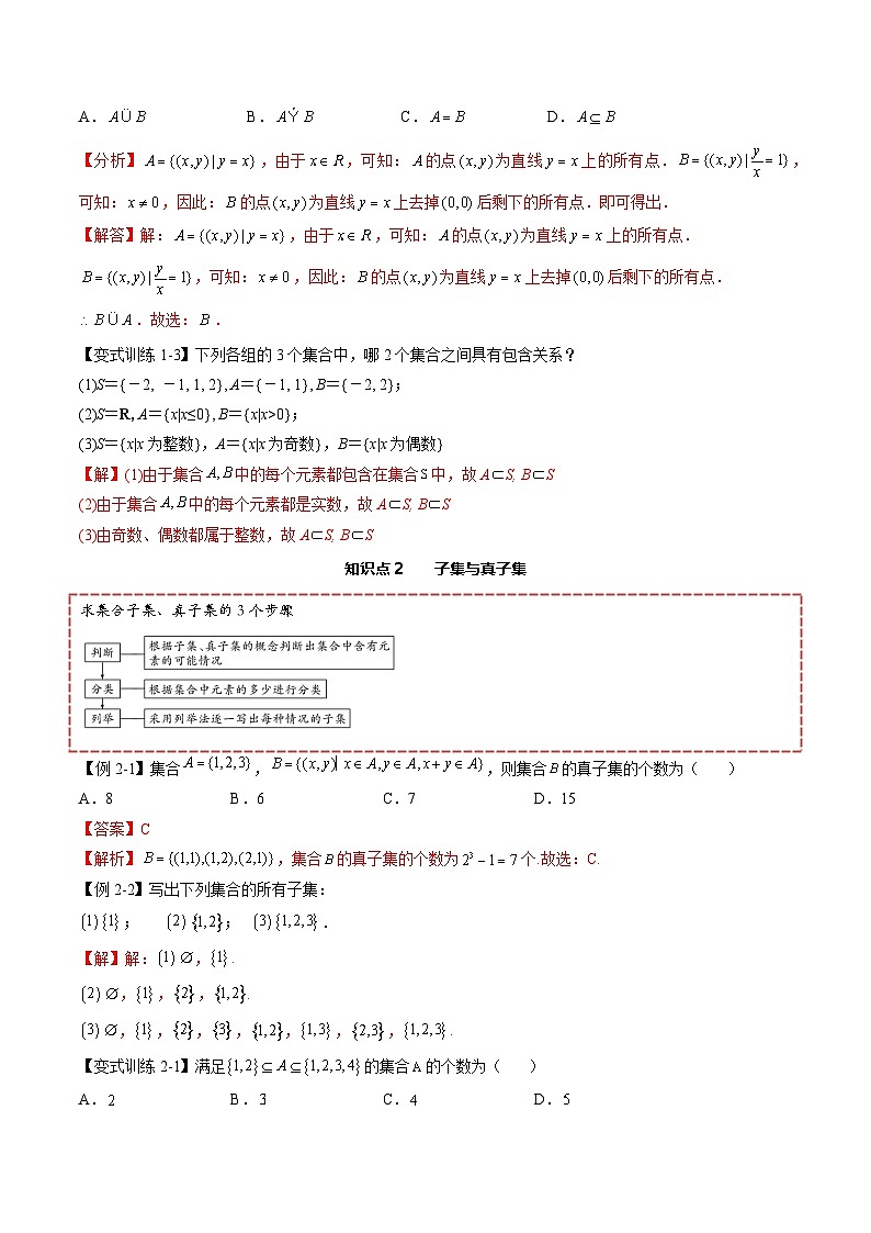 （人教A版）必修一高一数学上册同步讲义+分层练习1.2 集合间的基本关系（解析版）第3页