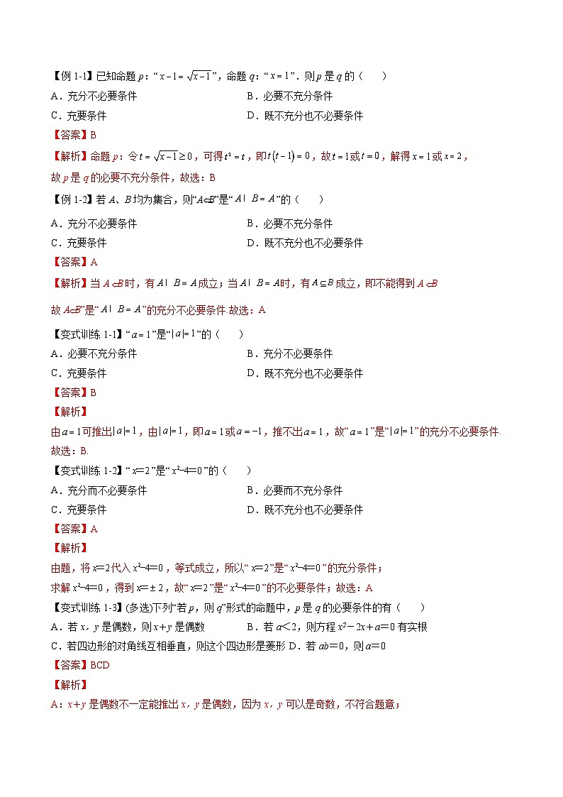 （人教A版）必修一高一数学上册同步讲义+分层练习1.4 充分条件与必要条件（解析版）第2页