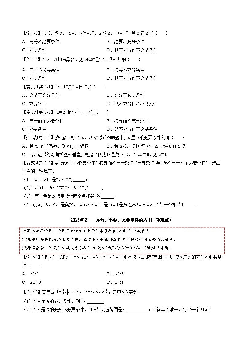 （人教A版）必修一高一数学上册同步讲义+分层练习1.4 充分条件与必要条件（原卷版）第2页