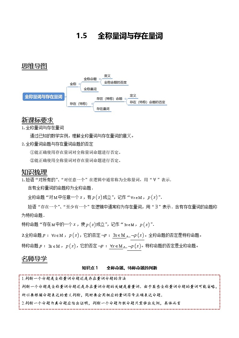 （人教A版）必修一高一数学上册同步讲义+分层练习1.5 全称量词与存在量词（原卷版）第1页