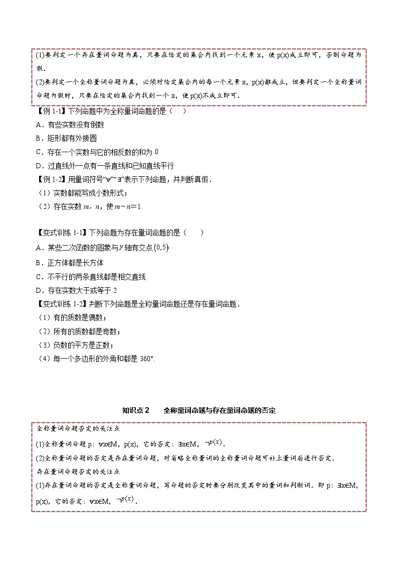 （人教A版）必修一高一数学上册同步讲义+分层练习1.5 全称量词与存在量词（原卷版）第2页
