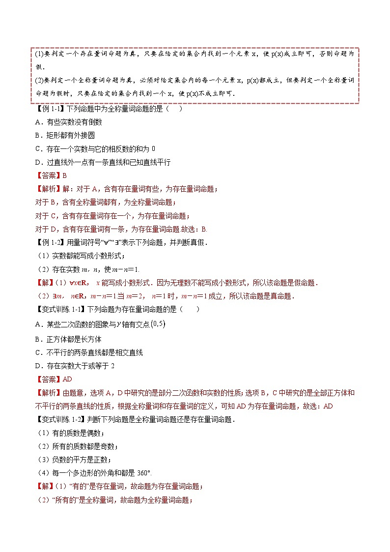 （人教A版）必修一高一数学上册同步讲义+分层练习1.5 全称量词与存在量词（解析版）第2页