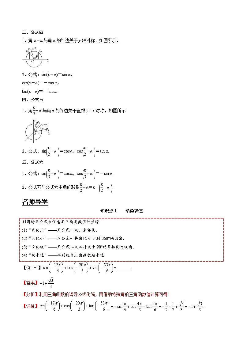 （人教A版）必修一高一数学上册同步讲义+分层练习5.3 诱导公式（解析版）第2页