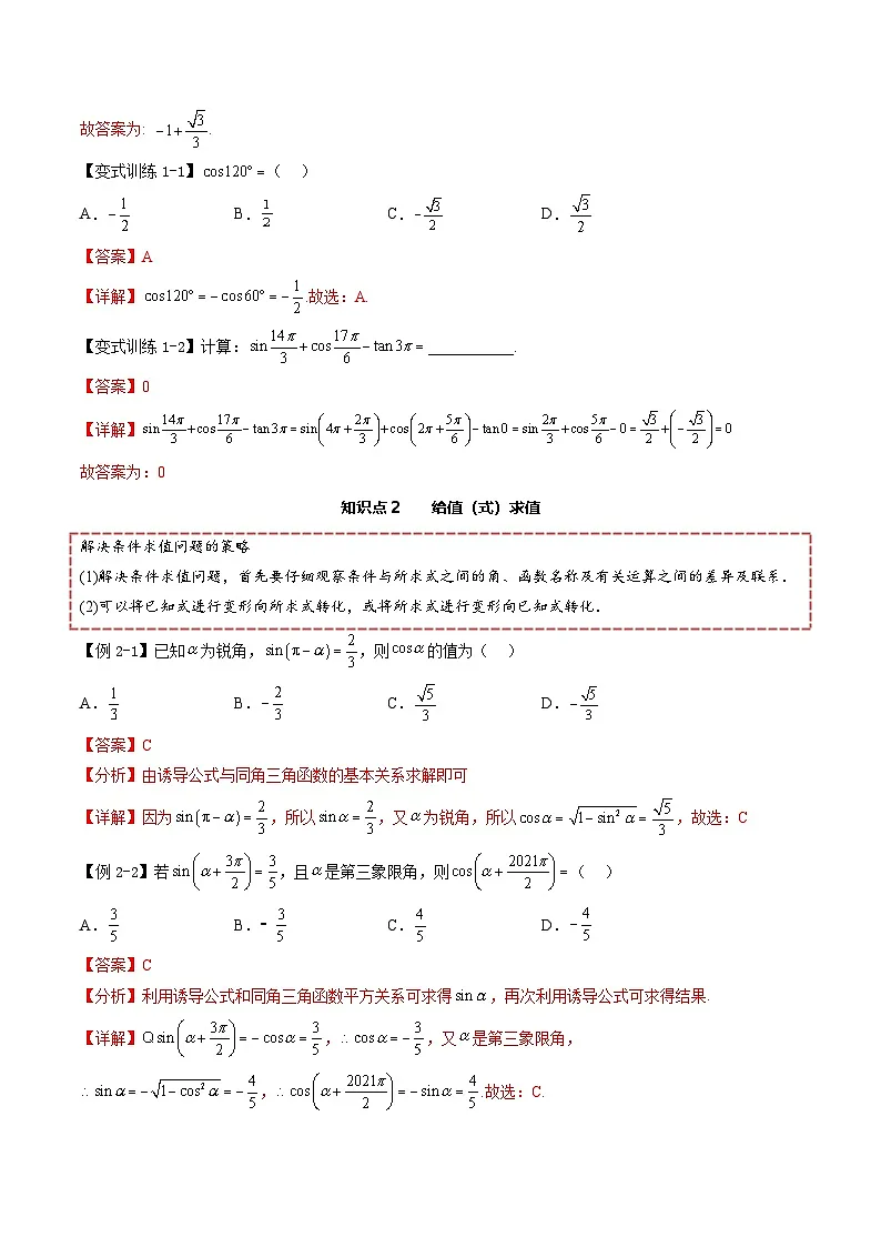 （人教A版）必修一高一数学上册同步讲义+分层练习5.3 诱导公式（解析版）第3页