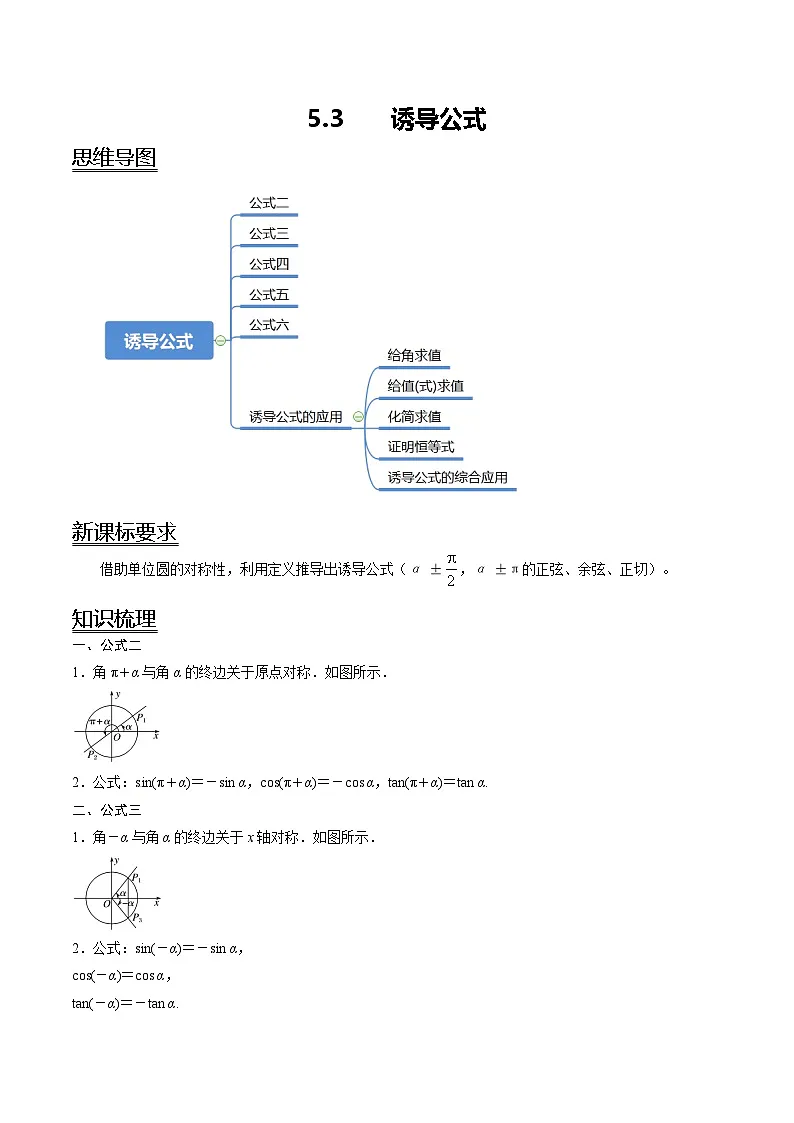 （人教A版）必修一高一数学上册同步讲义+分层练习5.3 诱导公式（原卷版）第1页