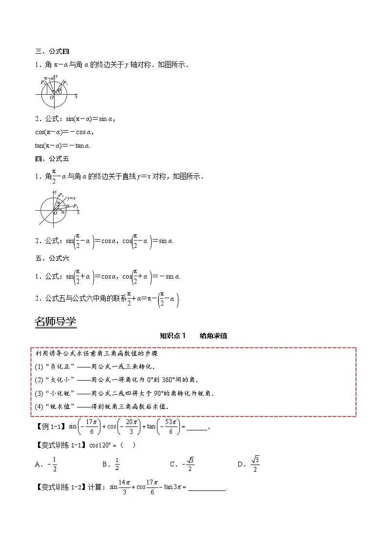 （人教A版）必修一高一数学上册同步讲义+分层练习5.3 诱导公式（原卷版）第2页
