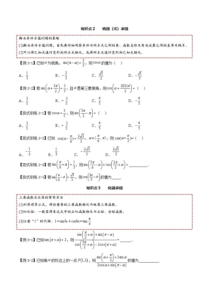（人教A版）必修一高一数学上册同步讲义+分层练习5.3 诱导公式（原卷版）第3页