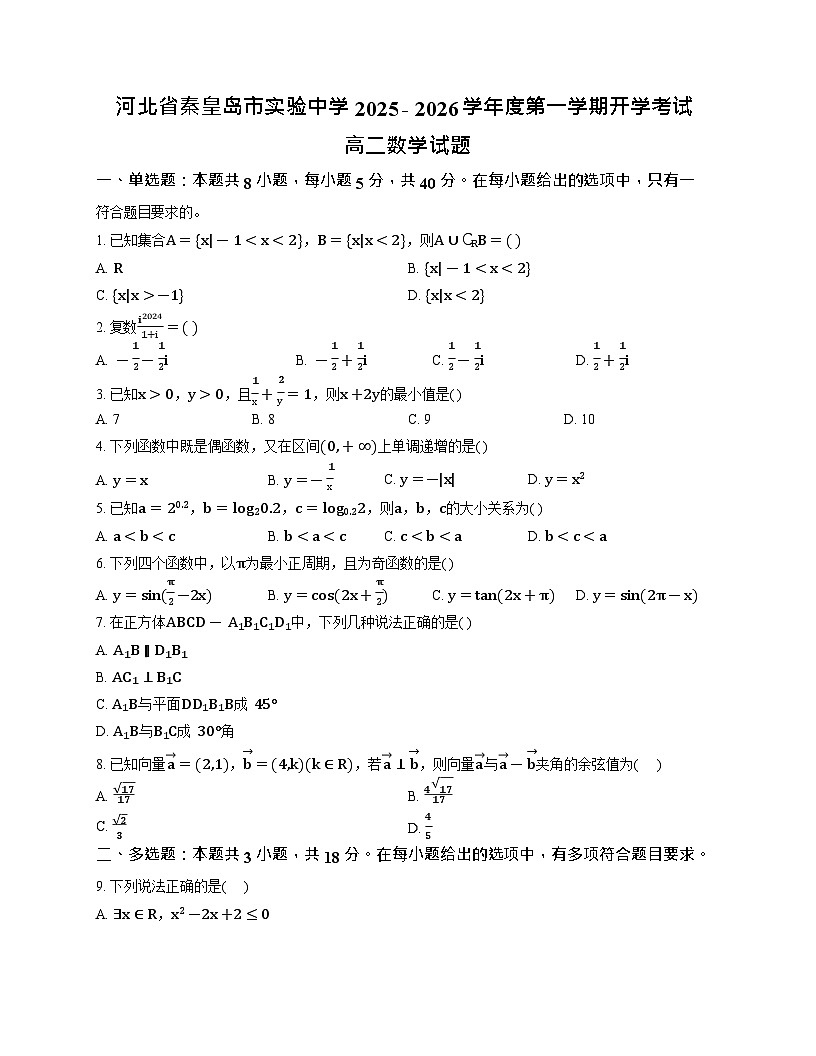 河北省秦皇岛市实验中学2025-2026学年高二上学期开学考试数学试卷第1页