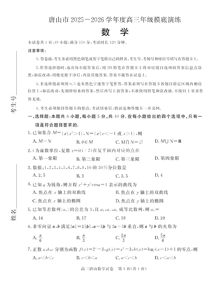 河北省唐山市2025-2026学年高三上学期开学摸底考试数学试卷第1页