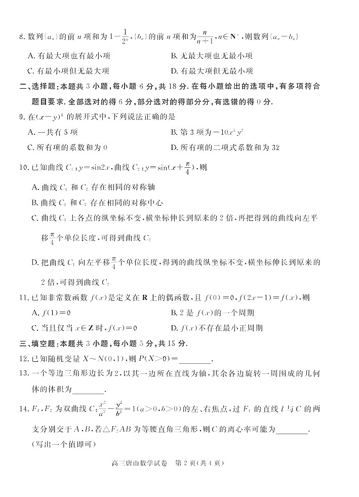 河北省唐山市2025-2026学年高三上学期开学摸底考试数学试卷第2页
