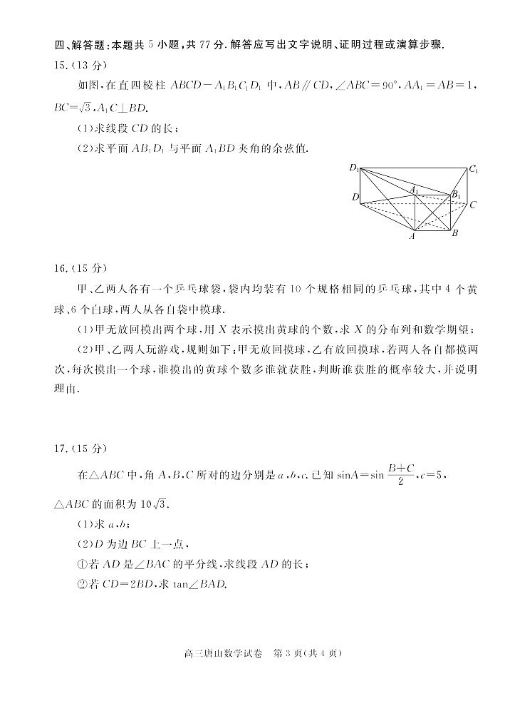 河北省唐山市2025-2026学年高三上学期开学摸底考试数学试卷第3页