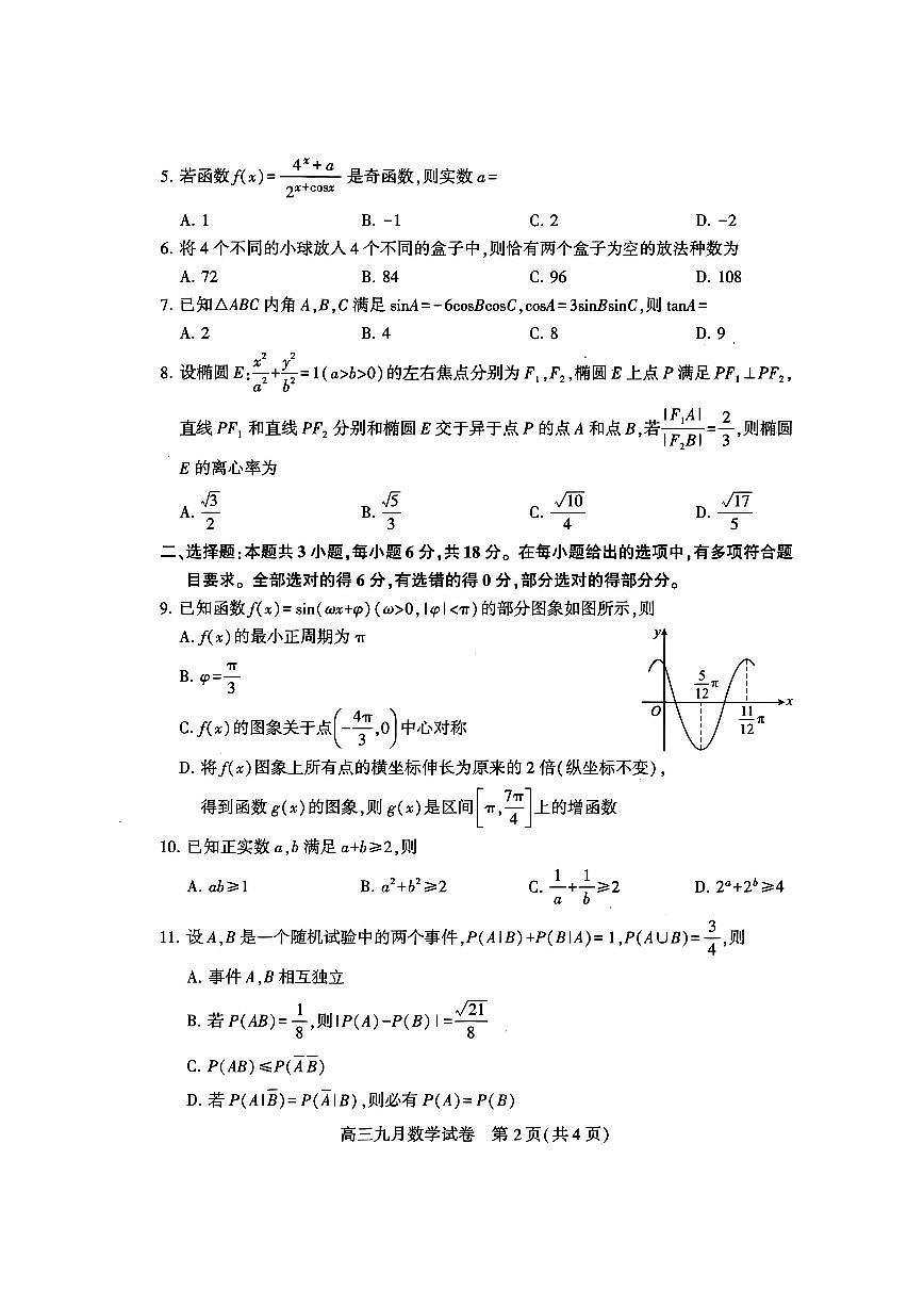 湖北省武汉市2026届高三上学期9月调研考数学试题+答案第2页