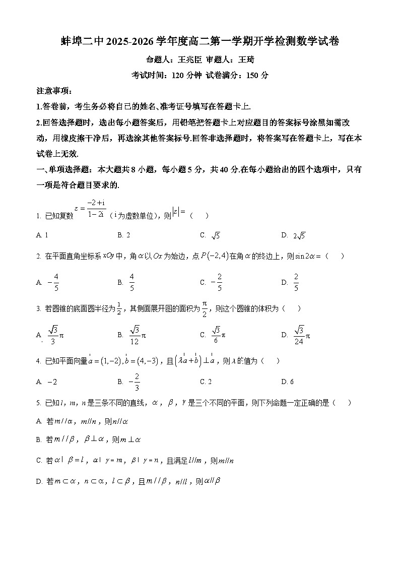 精品解析：安徽省蚌埠第二中学2025-2026学年高二上学期开学检测数学试卷（原卷版）第1页