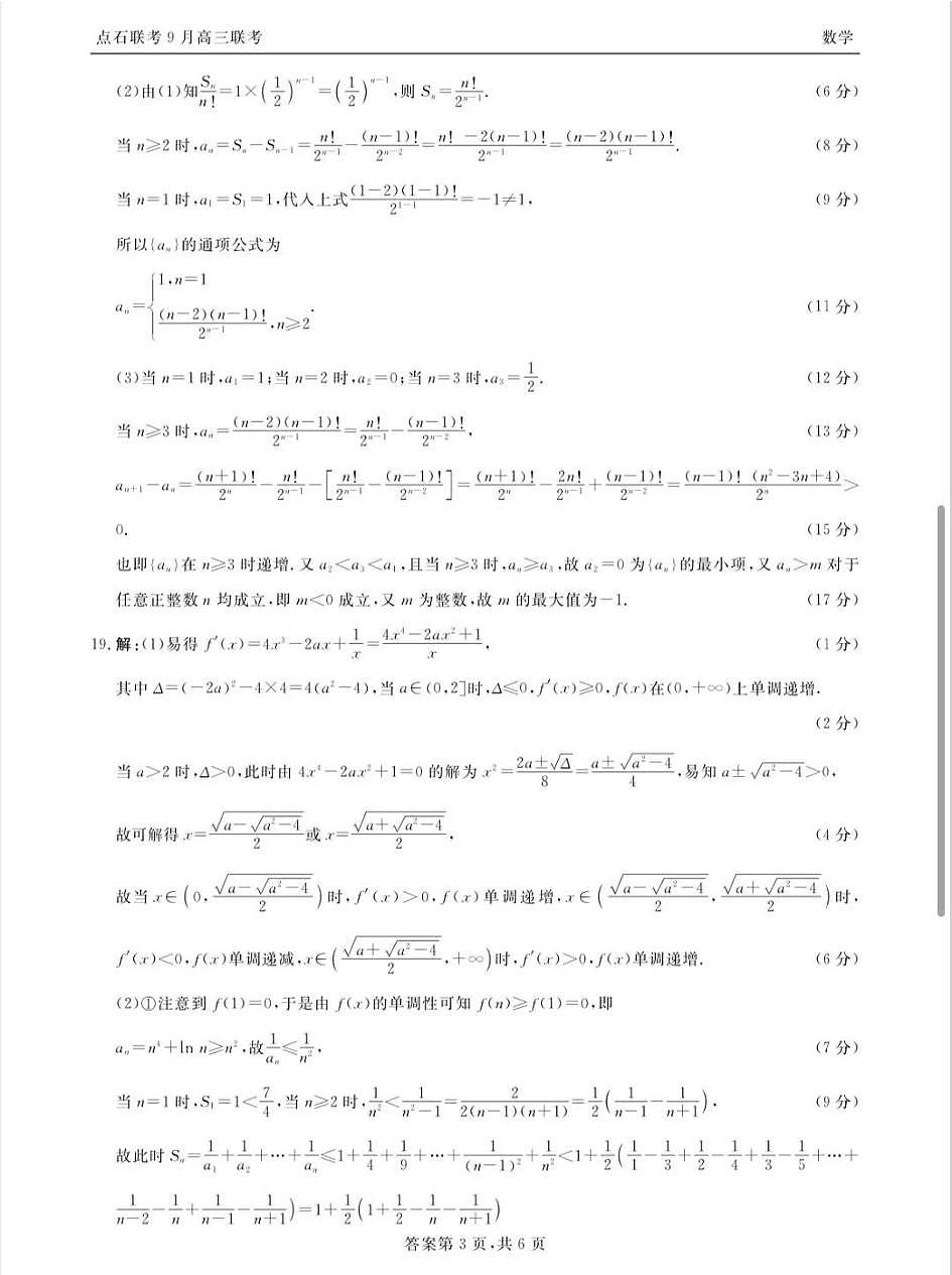 点石联考2025-2026学年度上学期高三年级9月份联合考试数学答案第3页