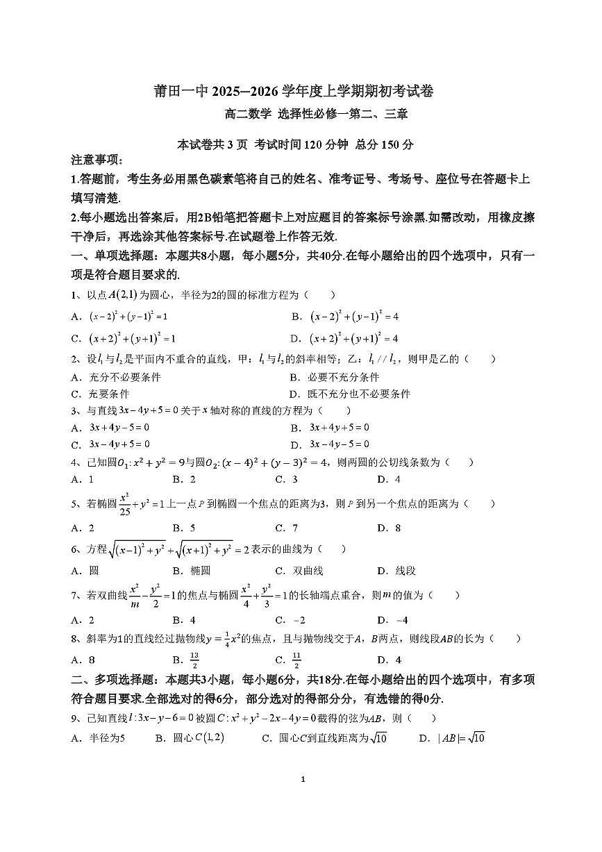 福建省莆田第一中学2024-2025学年高二上学期开学考试数学试题第1页