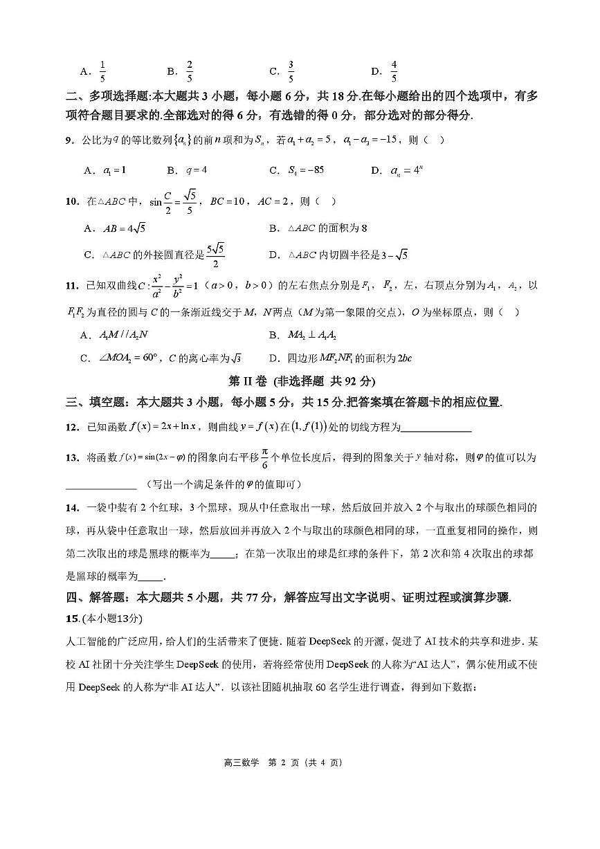 海南省海口市海南中学2025-2026学年高三上学期9月月考数学试题（有答案）第2页