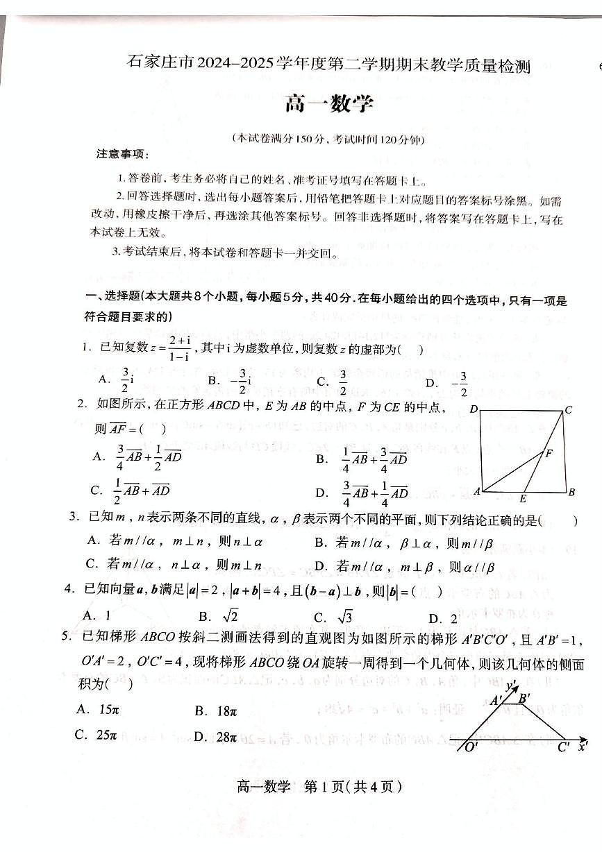 河北省石家庄市2024-2025学年高一下学期期末教学质量检测数学试卷（图片版，含答案）第1页