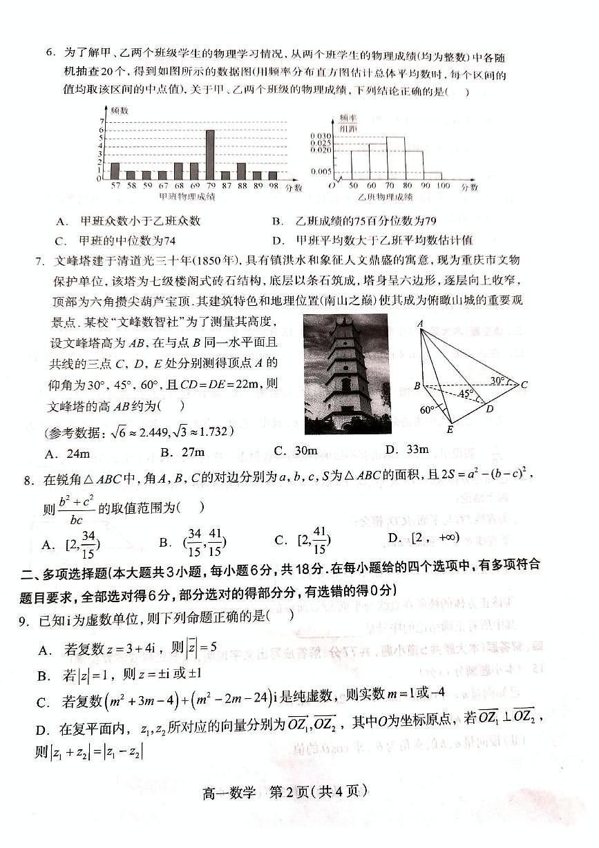 河北省石家庄市2024-2025学年高一下学期期末教学质量检测数学试卷（图片版，含答案）第2页
