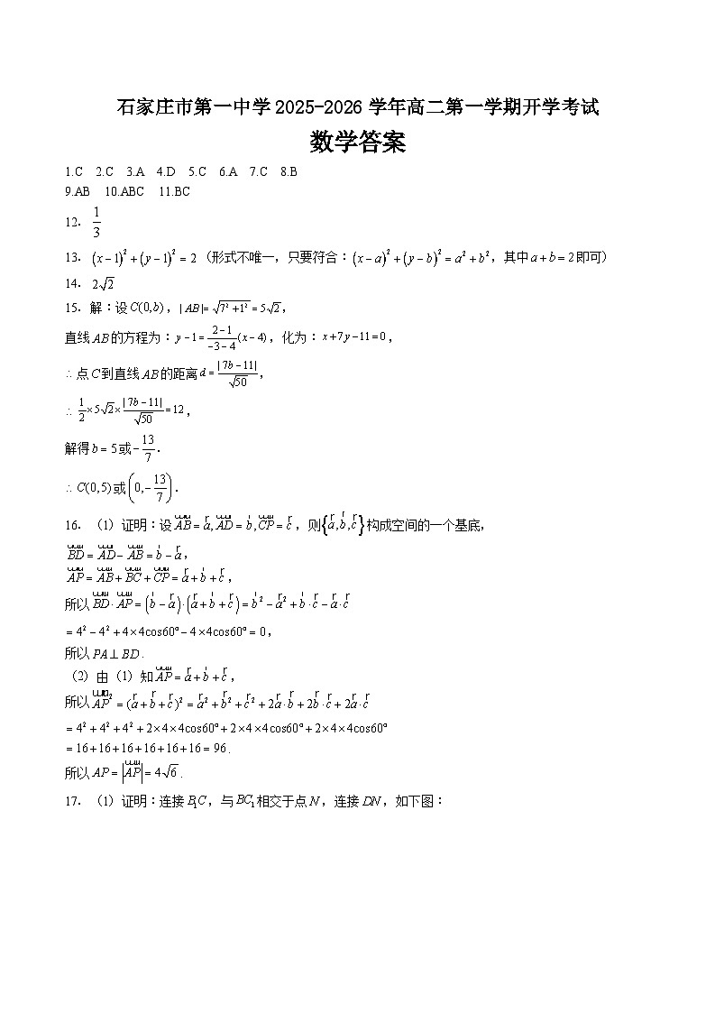 石家庄市第一中学2025-2026学年高二第一学期开学考试数学答案第1页