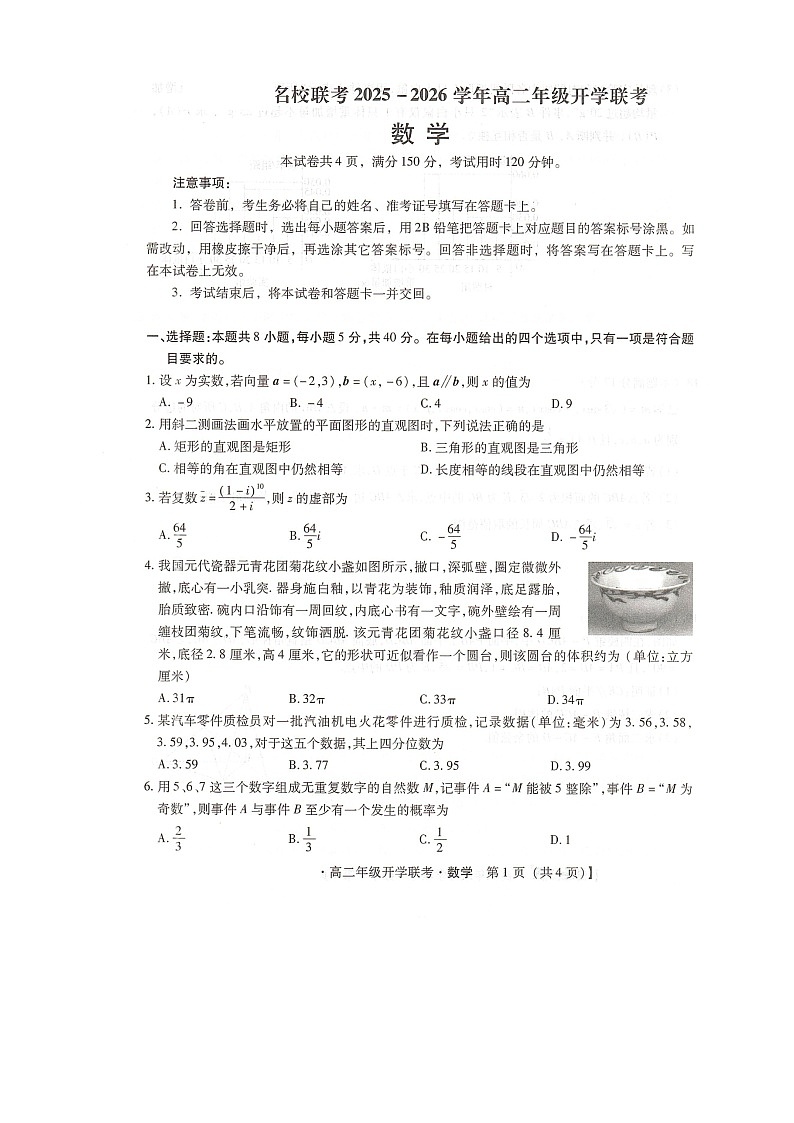 河北省邢台市卓越联盟2025-2026学年高二上学期开学联考数学试题第1页