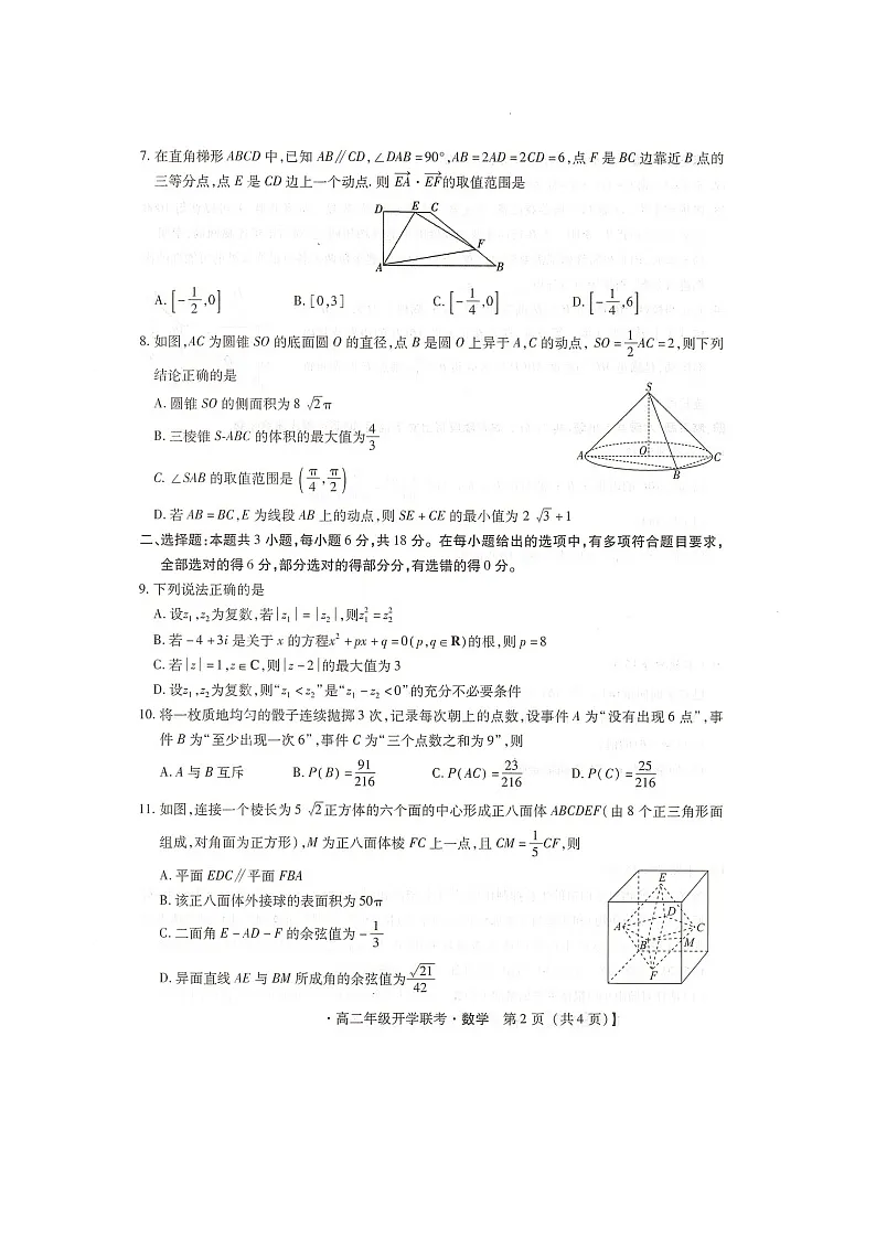 河北省邢台市卓越联盟2025-2026学年高二上学期开学联考数学试题第2页