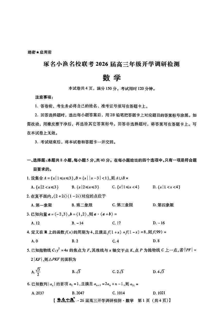 河北省琢名小渔名校联考2025-2026学年高三上学期开学调研检测数学（含答案）第1页