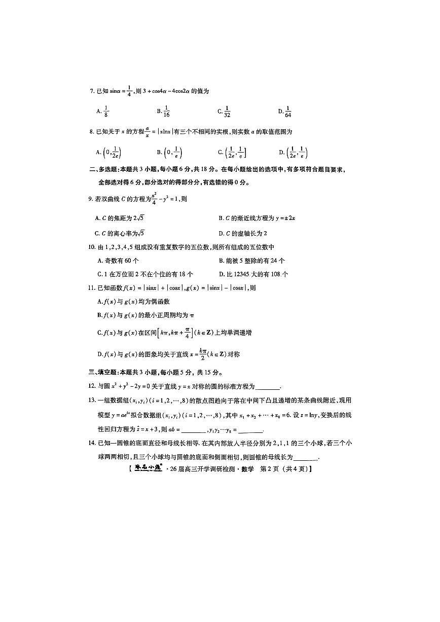 河北省琢名小渔名校联考2025-2026学年高三上学期开学调研检测数学（含答案）第2页