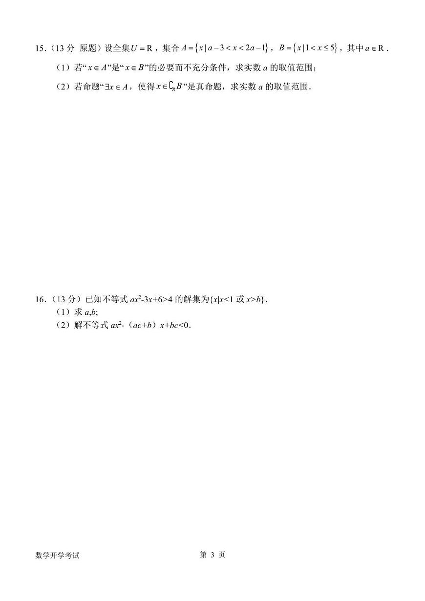 河南省南阳市第一中学校2025-2026学年高一上学期开学考试数学试题（PDF版，含答案）第3页