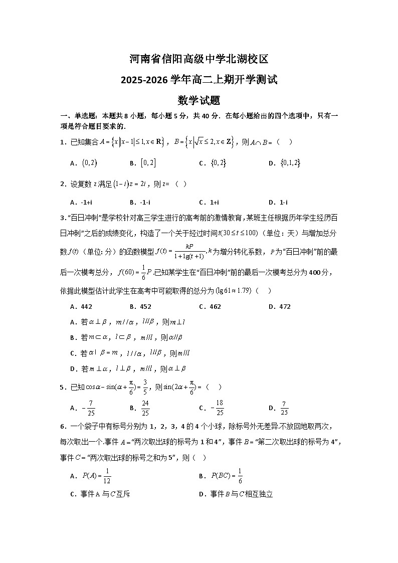 河南省信阳高级中学北湖校区2025-2026学年高二上期开学测试数学试题第1页