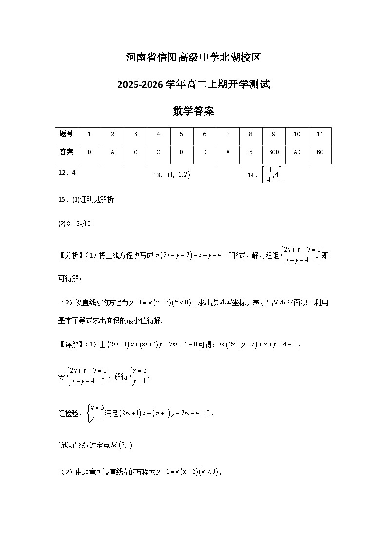 河南省信阳高级中学北湖校区2025-2026学年高二上期开学测试数学答案第1页