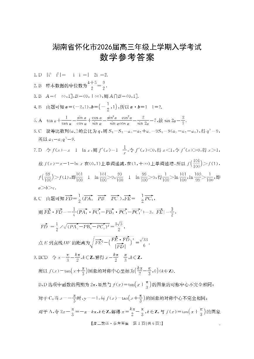 【数学DA】金太阳·湖南省怀化市2026届高三上学期入学考试（26-06C）第1页