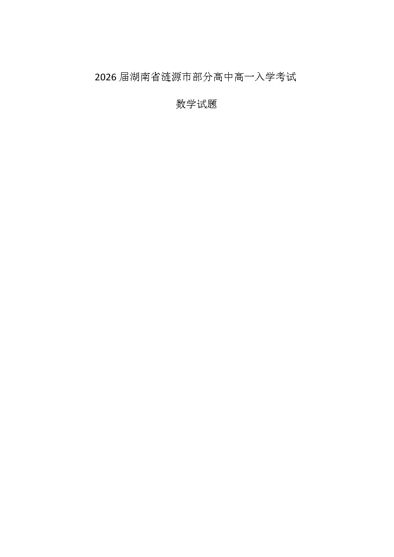 湖南省娄底市涟源市部分高中2025-2026学年高一上学期开学考试数学试卷（图片版，含答案）第1页