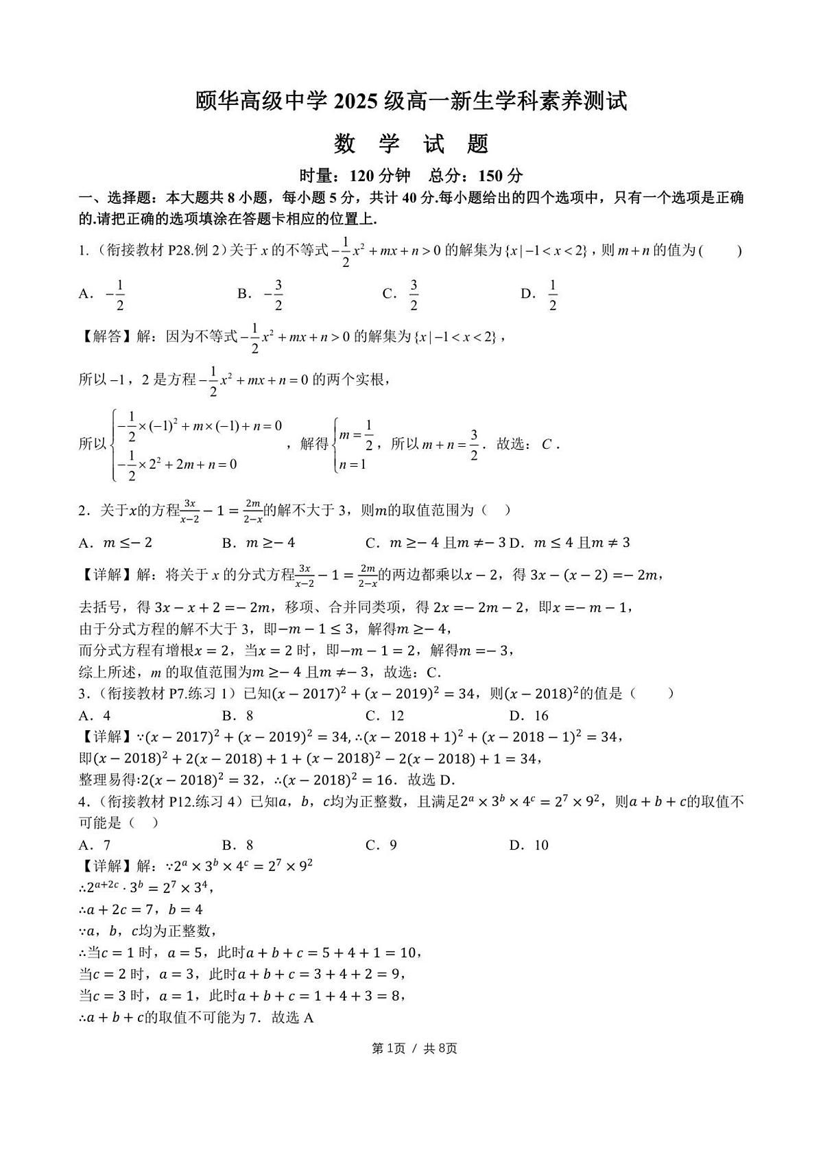 颐华学校2025级高一新生学科素养测试数学_参考答案第1页
