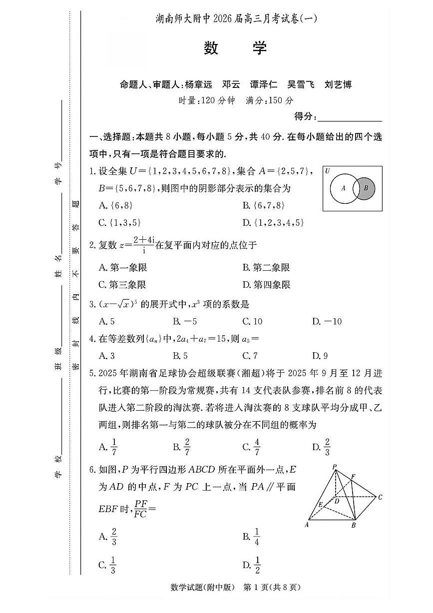 湖南省长沙市湖南师范大学附属中学2026届高三上学期月考（一）数学试卷（含答案）第1页