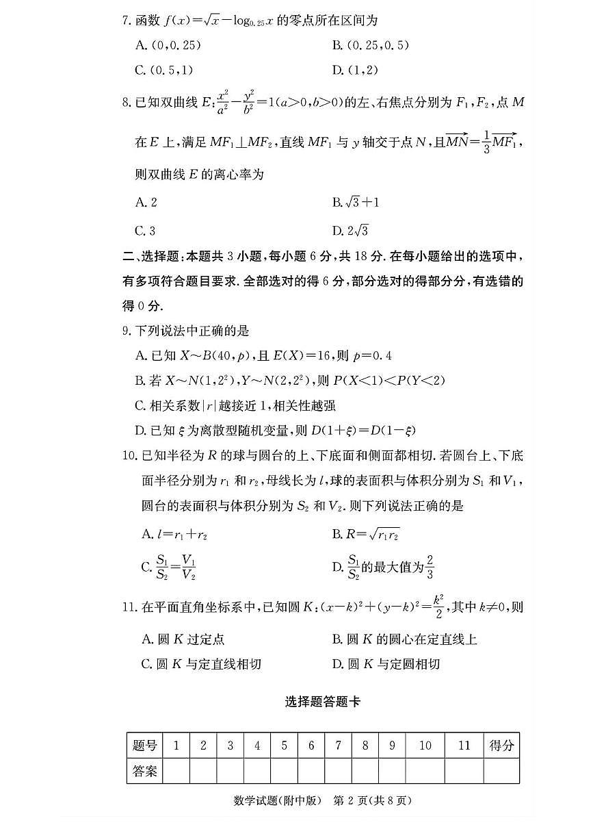 湖南省长沙市湖南师范大学附属中学2026届高三上学期月考（一）数学试卷（含答案）第2页