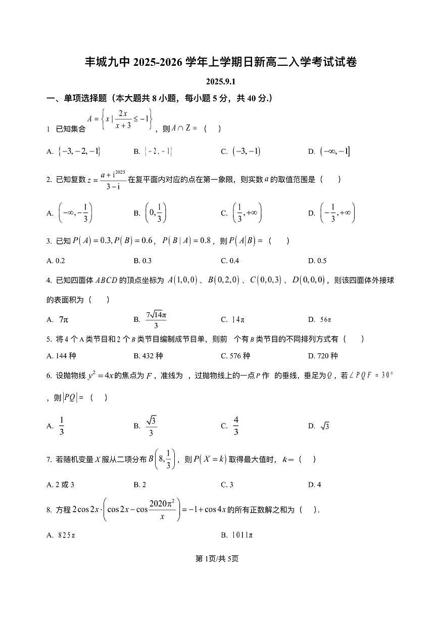 江西省宜春市丰城市第九中学2025-2026学年高二上学期开学考试数学试题（日新班）第1页